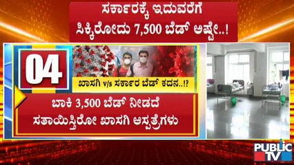 ಪಬ್ಲಿಕ್ ಟಿವಿಯಲ್ಲಿ 'ಖಾಸಗಿ ಆಸ್ಪತ್ರೆ ವರ್ಸಸ್ ಸರ್ಕಾರ'ದ ಫೈಟ್ ರಿಪೋರ್ಟ್ | Private Hospitals | Karnataka Govt