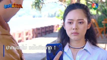 ปากบอกไม่ แต่ใจหึงมาก ! | ตอกย้ำความสนุก ทะเลเดือด EP.11 | Ch7HD