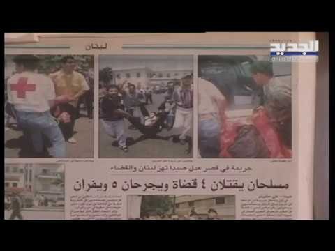 المجلس العدلي يصدر حكمه بجريمة اغتيال القضاة الاربعة في صيدا