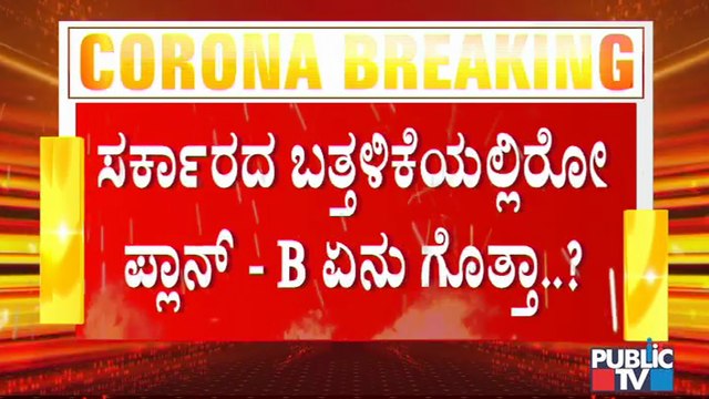 ವೀಕೆಂಡ್ ಲಾಕ್ ಡೌನ್ ಬಹುತೇಕ ಸಕ್ಸಸ್ ಹಿನ್ನೆಲೆ ಮತ್ತಷ್ಟು ಹೊಸ ರೂಲ್ಸ್ ತರಲು ಸರ್ಕಾರದ ಚಿಂತನೆ । Covid Tough Rules