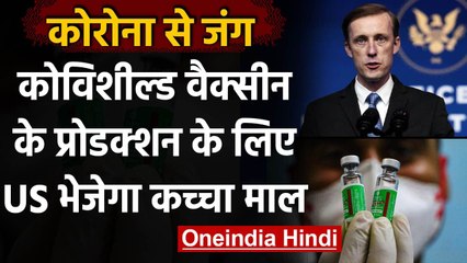 Coronavirus: Covshield Vaccine के प्रोडक्शन के लिए America देगा कच्चा माल | Covid-19 |वनइंडिया हिंदी