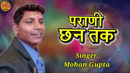 पराणी छान तक Parani Chhantak New Kumauni song Mohan Gupta  न्यू कुमाऊनी गीत _ नया कुमाऊनी गीत