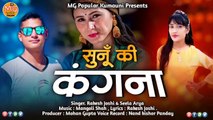 सुनु की कंगना Sunu ki kangna  Latest Kamauni Dj song Singer Rakesh Joshi and Sheela Arya
