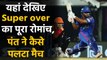 DC vs SRH IPL 2021: Rishabh Pant lead Delhi to Super Over win against Hyderabad | वनइंडिया हिंदी