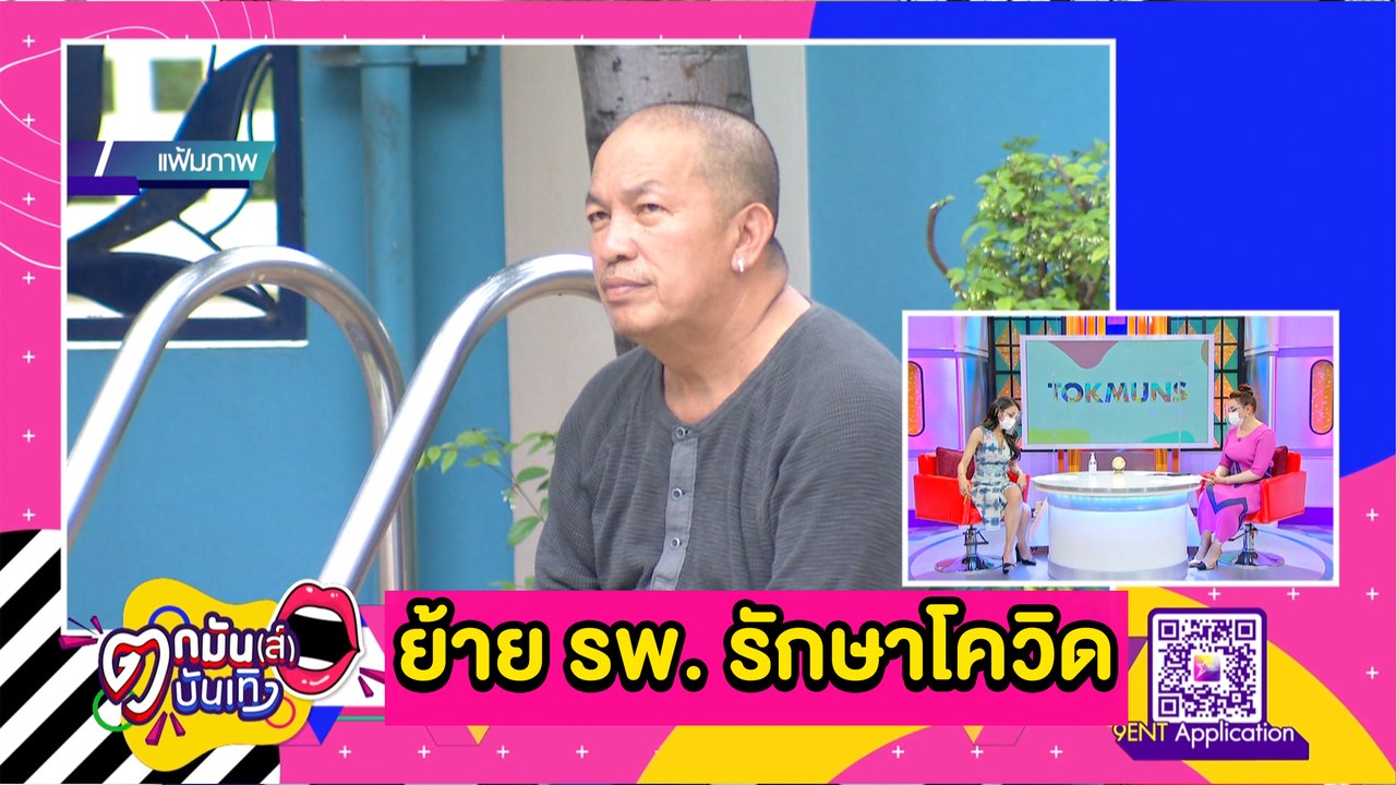 “น้าค่อม” ย้าย รพ. รักษาโควิด - อัปเดตอาการ “อา...