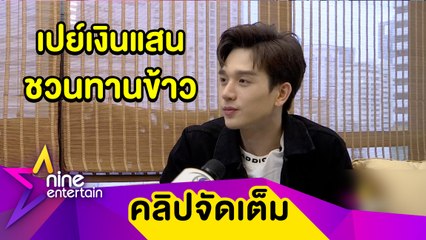 “ตงตง” หุ่นแซ่บ! ถูกไดเร็กเปย์เงินแสน ชวนทานข้าว (คลิปจัดเต็ม)