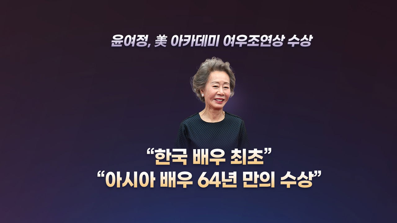 [앵커리포트] 오스카 거머쥔 윤여정..."102년 韓 영화 새 역사 썼다" / YTN