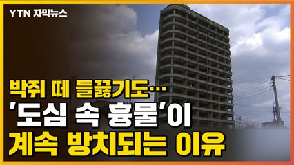 [자막뉴스] 박쥐 떼 들끓기도...'도심 속 흉물'이 계속 방치되는 이유 / YTN