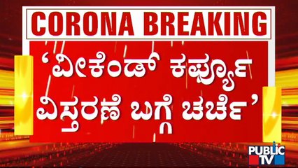 ವೀಕೆಂಡ್ ಕರ್ಫ್ಯೂ ಮಾದರಿಯಲ್ಲೇ ಇನ್ನೆರಡು ವಾರ ಬೆಂಗಳೂರು ಲಾಕ್ ಸಾಧ್ಯತೆ । Covid19 Tough Rules In Bengaluru