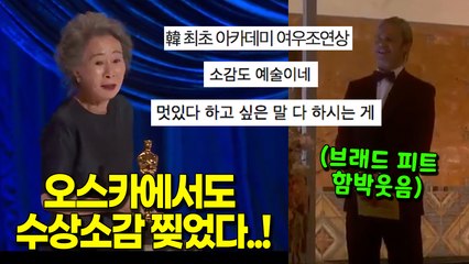 ‘미나리’ 윤여정, 한국 최초 오스카 여우주연상 쾌거! 브래드 피트 웃게만든 수상소감 ‘재치 뽐내’