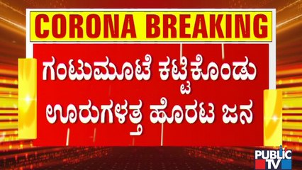 ಬೆಂಗಳೂರು ಬಿಟ್ಟು ಊರುಗಳತ್ತ ಹೊರಟ ಜನ..! KSRTC Buses See Increase In Passengers