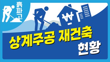 [디따 흙파고] 상계주공 재건축 현황 / 디따