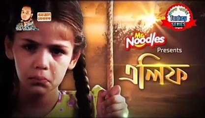 এলিফ এপিসোড 100 বাংলা ডাবিং তুর্কি সিরিয়াল নাটক 2021