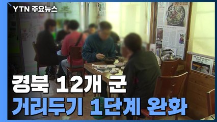 경북 12개 군 지역 거리두기 1단계 완화...'5인 이상 금지' 해제 / YTN
