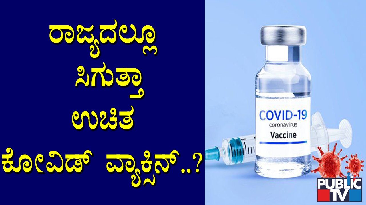 ರಾಜ್ಯದಲ್ಲಿ ಉಚಿತ ಲಸಿಕೆ ನೀಡುವ ಬಗ್ಗೆ ಇಂದಿನ ಕ್ಯಾಬಿನೆಟ್ ಸಭೆಯಲ್ಲಿ ಚರ್ಚೆ ಸಾಧ್ಯತೆ..! | Free Covid Vaccine