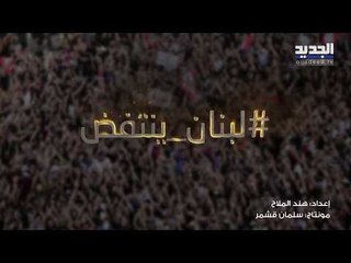 ما هو العصيان المدني الذي يتحدث عنه المتظاهرون في لبنان و ما هي أساليبه ل يطبق ؟