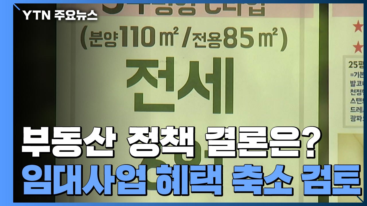 '부동산 정책 실패 사례' 임대사업자 혜택 축소 검토...부동산 특위 내일 본격 가동...