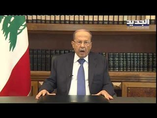كلمة الرئيس ميشال عون للبنانيين بعد 8 أيام على التظاهرات