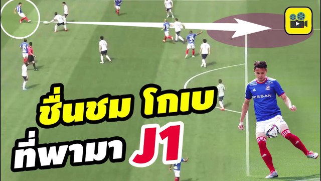 คอมเมนต์แฟนบอลญี่ปุ่น พูดถึง【อุ้ม ธีราทร】หลังกลับมาลงเต็มเกม! นัดล่าสุด มารินอส ดวล โยโกฮาม่า เอฟซี