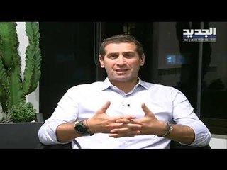 عضو تكتل لبنان القوي النائب إدغار معلوف: استقالة الحكومة خطوة قد تقود إلى المجهول