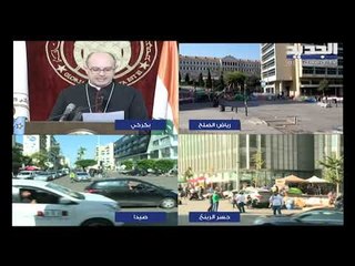 المطارنة الموارنة:  تحية إلى المعتصمين من كل الطوائف والمناطق مقرونة بتأييد مطالبهم المحقة