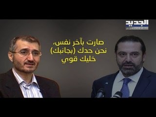 تسريبات عن لقاء ما قبل الاستقالة بين حزب الله والحريري.. ماذا جاء في مضمونه؟ - رواند أبو خزام
