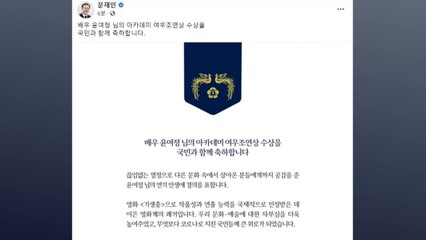 문 대통령, 윤여정 수상 축하..."연기 인생에 경의" / YTN