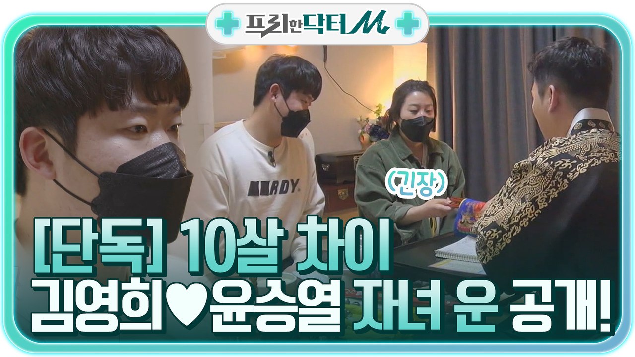 [단독] 10살 차이 김영희♥윤승열 부부의 ♥자녀 운♥ 공개!