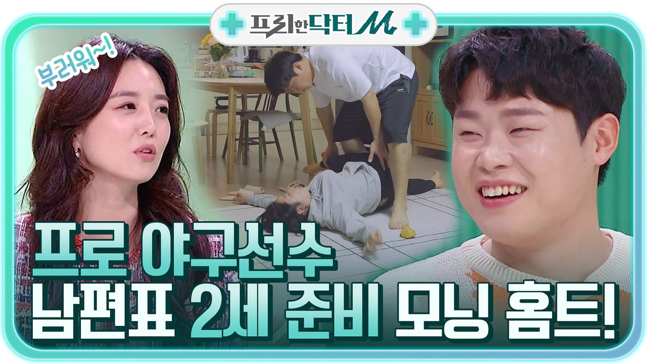 프로 야구선수 출신 윤승열이 준비한 2세 계획에 도움주는 모닝 홈트!?