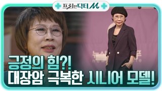 ☞긍정의 힘☜ 대장암을 극복한 시니어 모델 양오순씨!