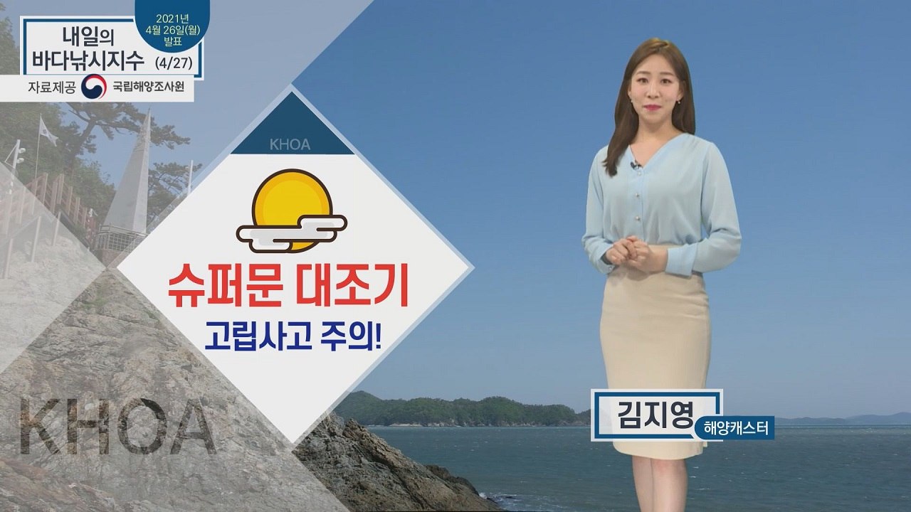 [내일의 바다낚시지수] 4월 27일 화요일, 슈퍼문 대조기, 갯바위 고립 주의 / YTN