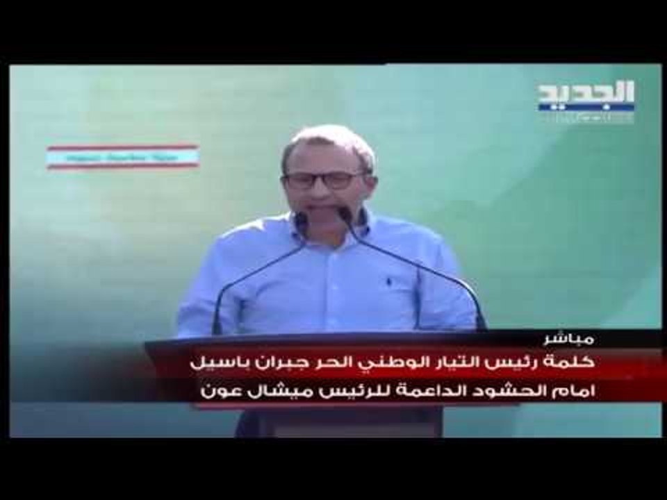 باسيل بين مناصري التيار الوطني الحر في بعبدا: الشعب سبقنا وقلب الطاولة