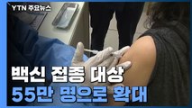 백신 접종 대상 55만 명 확대...전국 2천 곳에서 접종 / YTN