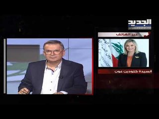 كلودين عون للجديد: خطاب الرئيس في 31 تشرين هو خارطة الطريق التي يجب أن تنفذ