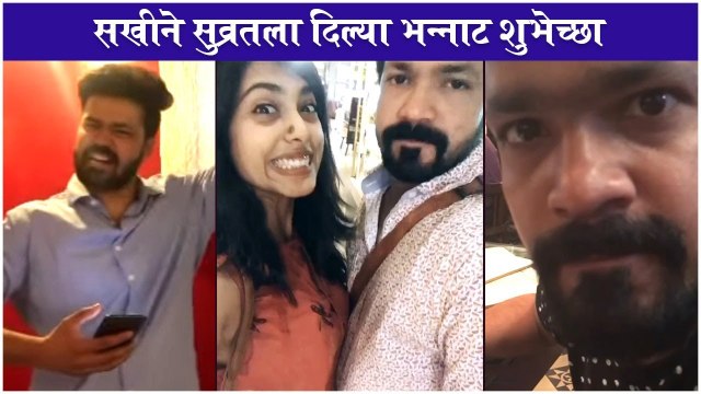Sakhi Gokhale Shares ROMANTIC Video with Suvrat Joshi सखीने सुव्रतला दिल्या भन्नाट शुभेच्छा