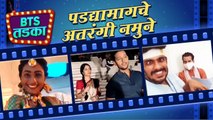 BTS TADKA Ep 4: कलाकारांचे पडद्यामागचे अतरंगी नमुने | Behind The Scenes | आई कुठे काय करते, Devmanus