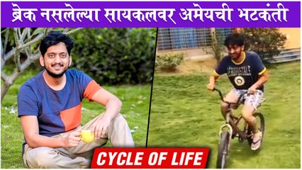 ब्रेक नसलेल्या सायकलवर अमेयची भटकंती | Amey Wagh's New FUNNY INSTAGRAM REELS | Dhurala
