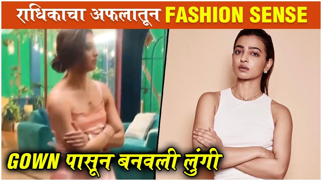 राधिकाचा अफलातून FASHION SENSE, GOWN पासून बनवली लुंगी | Radhika Apte FUNNY Outfit Video