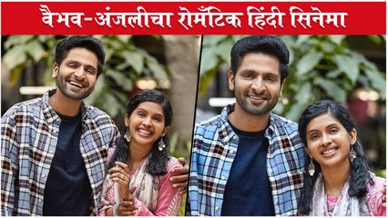 Vaibhav Tatwawaadi's & Anjali Patil's New ROMANTIC HINDI MOVIE | वैभव-अंजलीचा रोमँटिक हिंदी सिनेमा