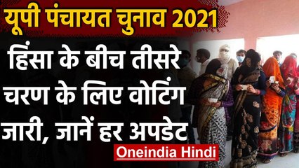 UP Panchayat Election 2021: तीसरे चरण का मतदान जारी, 2.72 लाख उम्मीदवार मैदान में | वनइंडिया हिंदी