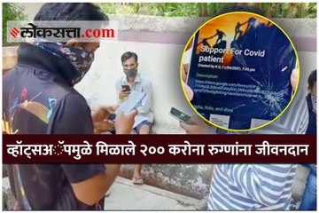 व्हॉट्सअॅपमुळे मिळाले २०० करोना रुग्णांना जीवनदान