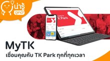 MyTK แอปเดียวครบ จบทุกบริการจาก TK Park