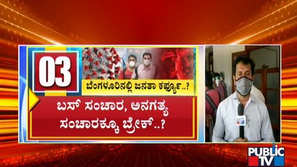 ಸ್ವಂತ ವಾಹನಗಳಲ್ಲಿ ಓಡಾಟ ಮಾಡಲು ಬೆಂಗಳೂರಿನಲ್ಲಿ ನಿರ್ಬಂಧ ಸಾಧ್ಯತೆ..! | Janata Curfew In Bengaluru..?