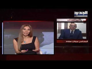 المحامي مروان سلام تقدمت بإخبار ضد باسيل لإظهار حقيقة القوى التي تدير السياسة