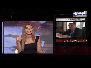 المحامي فادي طنوس للجديد لم نتقدّم بإخبار ضد المتظاهرين