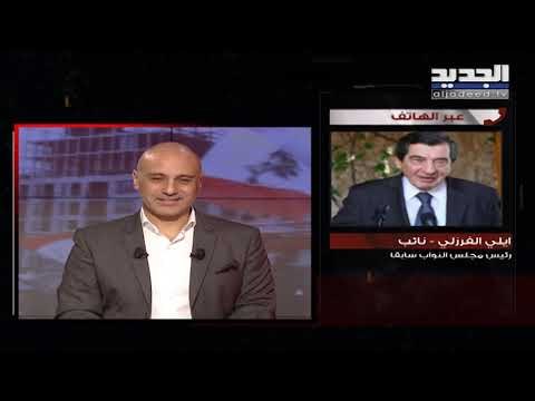 إيلي الفرزلي للجديد: أعلن على رؤوس الأشهاد أنني ضد رفع السرية المصرفية في لبنان