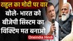 Corona Vaccine को लेकर Rahul Gandhi का Modi Govt. पर वार, अब कह दी ये बड़ी बात | वनइंडिया हिंदी