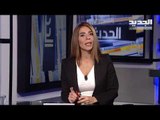 نائب لبناني: قانون العفو العام يستنثي هؤلاء حكماً
