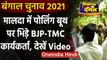 West Bengal Election 2021 : Two Polling Booths पर BJP-TMC एजेंट में भिड़ंत, Video | वनइंडिया हिंदी