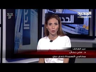 محامي السيّدة رندى بري: لم نرفع أي دعوى على أيّ شخص في موضوع الاعتداء على استراحة صور